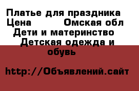 Платье для праздника › Цена ­ 900 - Омская обл. Дети и материнство » Детская одежда и обувь   